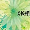 《長相思古詩翻譯與注釋賞析》