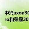 中興axon30pro屏幕和紅米k40（紅米k40pro和榮耀30區別）