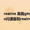 realme 真我gtneo閃速版實體店價格（realme真我GTNeo閃速版和realme真我GT區別是什么）