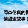 周杰倫真的愛昆凌嗎（揭秘周杰倫和昆凌的愛情甜蜜故事）