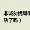 非誠勿擾周倩雅個人資料（周倩雅最后牽手成功了嗎）