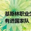 基斯林職業生涯最后5個月（基斯林為什么沒有進國家隊）