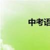 中考語文怎么學 有哪些技巧？