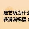 唐藝昕為什么是射手座（她與張若昀的感情收獲滿滿祝福）