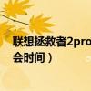 聯想拯救者2pro發布會在哪看（拯救者電競手機2Pro發布會時間）