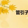 管引子教文言文和原文的翻譯