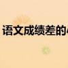 語文成績差的小學生如何改進語文學習方法？