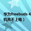 華為freebuds 4i只有一個耳機響（華為freebuds4i一只耳機充不上電）