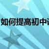 如何提高初中語文學習優等生的成績高分策略