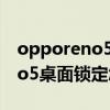 opporeno5pro已鎖定怎么解鎖（opporeno5桌面鎖定怎么關閉）