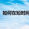 如何在短時間內提高初中語文成績的小技巧