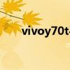 vivoy70t手機殼（vivoY70t優缺點）