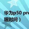 華為p50 pro屏幕休眠（華為P50怎么更改休眠時間）