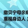 撒貝寧母親病逝時間是什么時候（他變得更加重視身邊人）