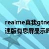 realme真我gtneo閃速版屏幕發熱（realme真我GTNeo閃速版有息屏顯示嗎）