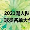 2021湖人隊球員名單（2021加的斯球隊陣容球員名單大全）