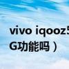 vivo iqooz5有沒有otg功能（iQOOz5有OTG功能嗎）
