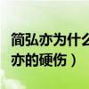 簡弘亦為什么紅不了（沒有過硬的作品是簡弘亦的硬傷）