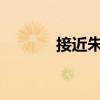 接近朱者赤和墨者的黑色來源