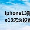 iphone13戴口罩面部解鎖怎么設置（iPhone13怎么設置面部解鎖）