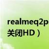 realmeq2pro怎么關閉hd（RealmeX9怎么關閉HD）