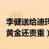 李健送給迪瑪希的藥到底是什么（為什么說比黃金還貴重）