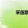 采蓮歌的意義這首古詩的意義