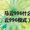 馬云996什么意思（為啥連人民日報都批評馬云996模式）