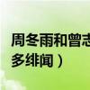 周冬雨和曾志偉有關系嗎（兩個人為什么那么多緋聞）
