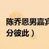陳喬恩男嘉賓艾倫成了嗎（節目后期中早已不分彼此）