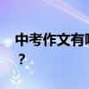 中考作文有哪些寫作技巧 如何提高作文分數？