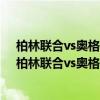 柏林聯合vs奧格斯堡比分預測（2021/22德甲第4輪前瞻：柏林聯合vs奧格斯堡比賽預測）