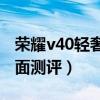榮耀v40輕奢版手機壁紙（榮耀V40輕奢版全面測評）