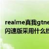realme真我gtneo閃速版有什么區別（realme真我GTNeo閃速版采用什么線性馬達）