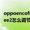 oppoencofree怎么調節音量（oppoEncoFree2怎么調節音量）