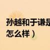 孫越和于謙是什么關系（孫越在德云社的地位怎么樣）