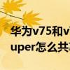華為v75和v75super區別（華為智慧屏V75super怎么共享給家人）