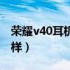 榮耀v40耳機孔外觀圖片（榮耀v40外觀怎么樣）