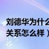 劉德華為什么總和王晶合作（劉德華王晶私下關系怎么樣）