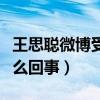 王思聰微博受網友圍觀（評論紛紛舒服了是怎么回事）