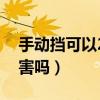 手動擋可以2擋起步嗎（掛2擋起步有什么傷害嗎）