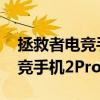 拯救者電競手機2pro支持投屏嗎（拯救者電競手機2Pro支持5G么）