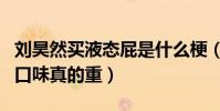 劉昊然買液態屁是什么梗(粉絲調侃劉昊然的口味真的重)