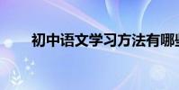 初中語文學習方法有哪些詳細介紹?