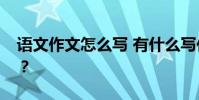 語文作文怎么寫 有什么寫作技巧才能得高分?