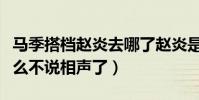 馬季搭檔趙炎去哪了趙炎是誰的徒弟(他為什么不說相聲了)