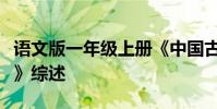 語文版一年級上冊《中國古詩必須被語文召回》綜述