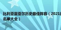 比利亞雷亞爾歷史最佳陣容(2021比利亞雷亞爾隊陣容球員名單大全)