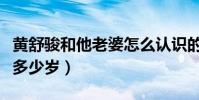 黃舒駿和他老婆怎么認識的(他的老婆比他小多少歲)