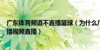廣東體育頻道不直播籃球(為什么廣東體育可以直播nba直播視頻直播)